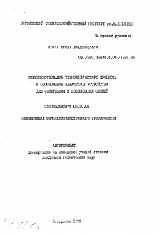 Автореферат по процессам и машинам агроинженерных систем на тему «Совершенствование технологического процесса и обоснование параметров устройства для содержания и взвешивания свиней» Автореферат по процессам и машинам агроинженерных систем на тему «Совершенствование технологического процесса и обоснование параметров устройства для содержания и взвешивания свиней»