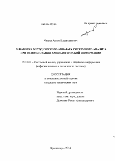 Диссертация по информатике, вычислительной технике и управлению на тему «Разработка методического аппарата системного анализа при использовании хронологической информации»