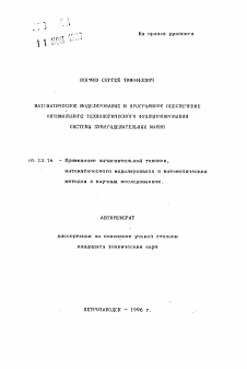 Автореферат по информатике, вычислительной технике и управлению на тему «Математическое моделирование и программное обеспечение оптимального технологического функционирования системы бумагоделательных машин»