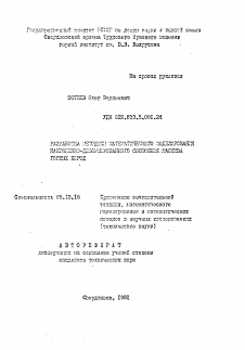 Автореферат по информатике, вычислительной технике и управлению на тему «Разработка методики математического моделирования напряженно-деформированного состояния массива горных пород»