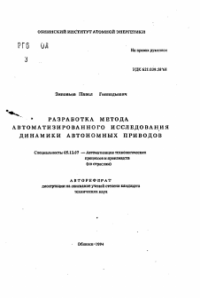 Автореферат по информатике, вычислительной технике и управлению на тему «Разработка метода автоматизированного исследования динамики автономных приводов»