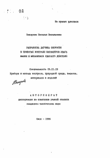 Автореферат по приборостроению, метрологии и информационно-измерительным приборам и системам на тему «Разработка датчика скорости в приборах контроля параметров удара машин и механизмов ударного действия»