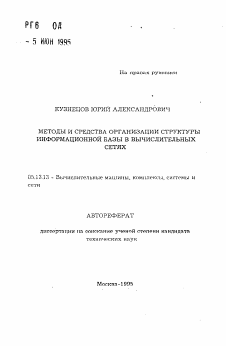 Автореферат по информатике, вычислительной технике и управлению на тему «Методы и средства организации структуры информационной базы в вычислительных сетях»