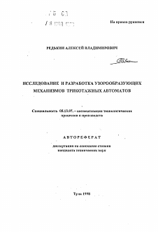 Автореферат по информатике, вычислительной технике и управлению на тему «Исследование и разработка узорообразующих механизмов трикотажных автоматов»