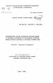 Автореферат по строительству на тему «Взаимодействие плитных фундаментов высотных зданий со сжимаемым основанием при значительных кратковременных ветровых нагрузках в грунтовых условиях Кубы»