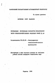 Автореферат по процессам и машинам агроинженерных систем на тему «Оптимальная координация параметров механической части сельскохозяйственных воздушных линий 10 кВ»