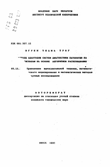 Автореферат по информатике, вычислительной технике и управлению на тему «Методы адаптации систем диагностики патологии по ЭКГ-сигналам на основе алгоритмов распознавания»