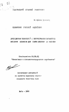 Автореферат по процессам и машинам агроинженерных систем на тему «Исследование технологии и обоснование пapaметров высевающих аппаратов для посева люцерны на семена» Автореферат по процессам и машинам агроинженерных систем на тему «Исследование технологии и обоснование пapaметров высевающих аппаратов для посева люцерны на семена»