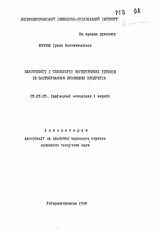 Автореферат по строительству на тему «Властивостi i технологiя вогнетривких бетонiв iз застосуванням вторинных продуктiв»