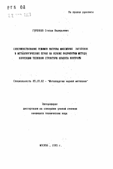 Автореферат по металлургии на тему «Совершенствование режимов нагрева массивных заготовок в металлургических печах на основе разработки метода коррекции тепловой структуры объекта контроля»