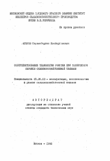 Автореферат по процессам и машинам агроинженерных систем на тему «Совершенствование технологии очистки при техническом сервисе сельскохозяйственной техники»