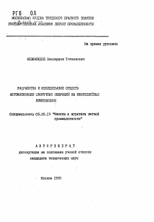 Автореферат по машиностроению и машиноведению на тему «Разработка и исследование средств автоматизации сборочных операций на многослойных композициях»