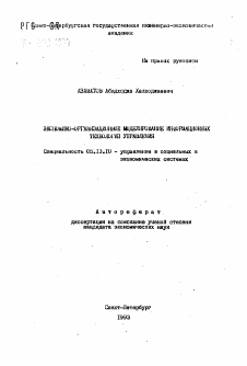 Автореферат по информатике, вычислительной технике и управлению на тему «Экономико-организационное моделирование информационных технологий управления»