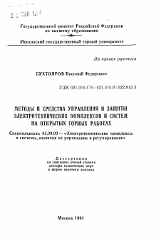 Автореферат по электротехнике на тему «Методы и средства управления и защиты электротехнических комплексов и систем на открытых горных работах»