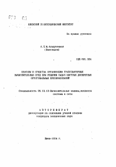 Автореферат по информатике, вычислительной технике и управлению на тему «Способы и средства организации транспортных вычислительных сред при решении задач быстрых дискретных ортогональных преобразований»