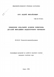 Автореферат по машиностроению и машиноведению на тему «Упрочнение локальных участков поверхностей деталей вибрационно-центробежной обработкой»