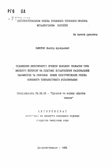 Автореферат по обработке конструкционных материалов в машиностроении на тему «Повышение эффективности процесса холодной прокатки труб переменного профиля на основании установки рациональных параметров и разработки новых конструктивных решений основного технологического оборудования»