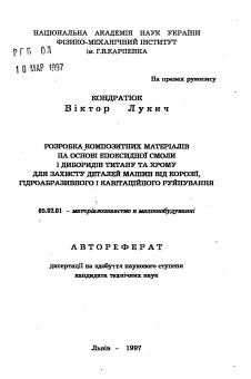 Автореферат по машиностроению и машиноведению на тему «Разработка композиционных материалов на основе эпоксидной смолы и диборидов титана и хрома для защиты деталей машин от коррозии, гидроабразивного и кавитационного разрушения»