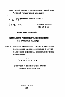 Автореферат по информатике, вычислительной технике и управлению на тему «Модели развития региональных транспортных систем и их программная реализация»