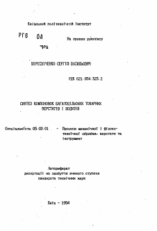 Автореферат по обработке конструкционных материалов в машиностроении на тему «Синтез компоновок багатоцiльових токарних верстатiв i модулiв»