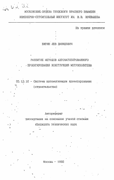 Автореферат по информатике, вычислительной технике и управлению на тему «Развитие методов автоматизированного проектирования конструкции метрополитена»