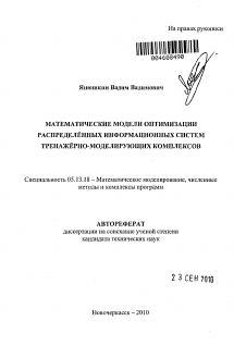 Автореферат по информатике, вычислительной технике и управлению на тему «Математические модели оптимизации распределённых информационных систем тренажёрно-моделирующих комплексов»