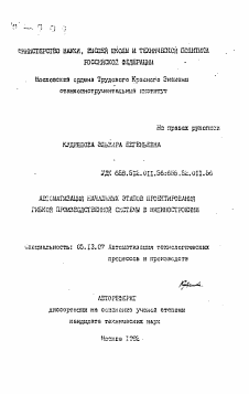 Автореферат по информатике, вычислительной технике и управлению на тему «Автоматизация начальных этапов проектирования гибкой производственной системы в машиностроении»