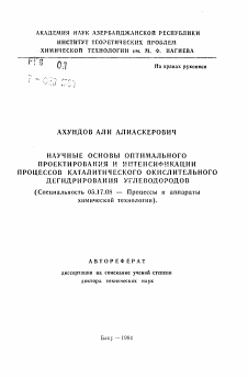 Автореферат по химической технологии на тему «Научные основы оптимального проектирования и интенсификации процессов каталитического окислительного дегидрирования углеводородов»