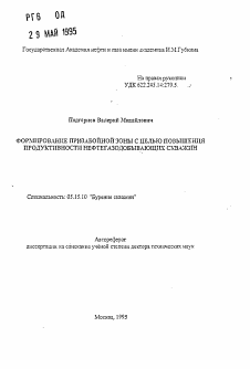 Автореферат по разработке полезных ископаемых на тему «Формирование призабойной зоны с целью повышения продуктивности нефтегазодобывающих скважин»