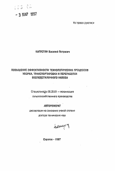 Автореферат по процессам и машинам агроинженерных систем на тему «Повышение эффективности технологических процессов уборки, транспортировки и переработки бесподстилочного навоза»