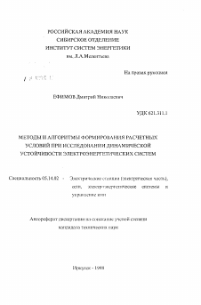 Автореферат по энергетике на тему «Методы и алгоритмы формирования расчетных условий при исследовании динамической устойчивости электроэнергетических систем»