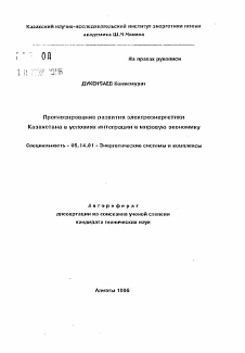 Автореферат по энергетике на тему «Прогнозирование развития электроэнергетики Казахстана в условиях интеграции в мировую экономику»