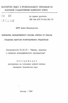 Автореферат по химической технологии на тему «Разработка каталитического способа очистки от этанола воздушных выбросов полиграфических предприятий»