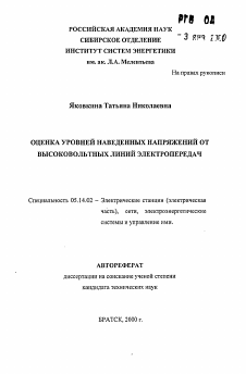 Автореферат по энергетике на тему «Оценка уровней напряжений от высоковольтных линий электропередач»