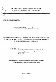 Автореферат по электротехнике на тему «Повышение эффективности и экономичности асинхронных электроприводов, работающих в циклических режимах»