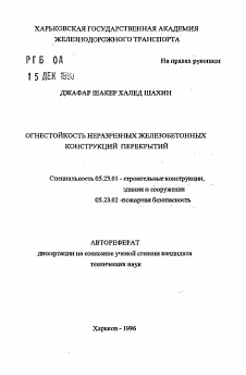 Автореферат по строительству на тему «Огнестойкость неразрезных железобетонных конструкций перекрытий»