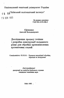 Автореферат по обработке конструкционных материалов в машиностроении на тему «Исследование процесса точения и разработка конструкции сборного резца для обработки хромоникелевых аустенитовых сталей»