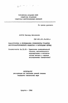 Автореферат по информатике, вычислительной технике и управлению на тему «Моделирование и исследование особенностей развития электроэнергетического хозяйства в переходный период»