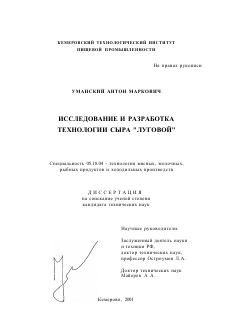 Диссертация по технологии продовольственных продуктов на тему «Исследование и разработка технологии сыра "Луговой"»