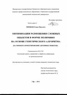 Диссертация по информатике, вычислительной технике и управлению на тему «Оптимизация размещения сложных объектов в форме полимино на основе генетического алгоритма»