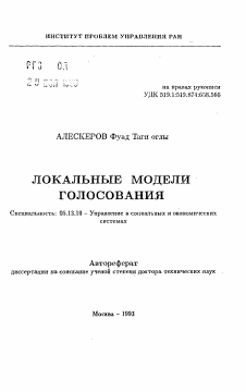 Автореферат по информатике, вычислительной технике и управлению на тему «Локальные модели голосования»