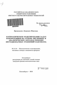 Автореферат по информатике, вычислительной технике и управлению на тему «Математическое моделирование задач нанофотоники на основе численных и аналитических методов решения нестационарных уравнений Максвелла»