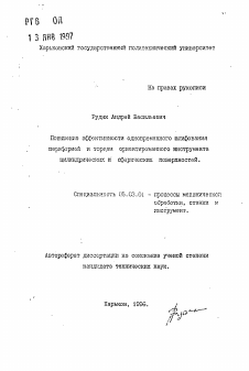 Автореферат по обработке конструкционных материалов в машиностроении на тему «Повышение эффективности одновременного шлифования периферией и торцем ориентированного инструмента цилиндрических и сферических поверхностей»