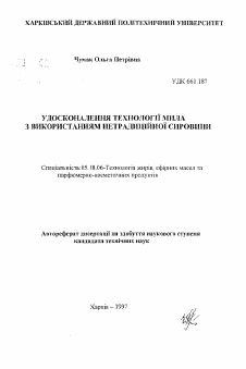 Автореферат по технологии продовольственных продуктов на тему «Усовершенствование технологии мыла с применением нетрадиционного сырья»