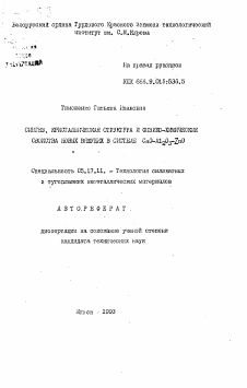 Автореферат по химической технологии на тему «Синтез, кристаллическая структура и физико-химические свойства новых вяжущих в системе CaO-Al2 O3 ZnO»