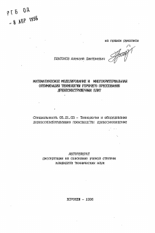 Автореферат по технологии, машинам и оборудованию лесозаготовок, лесного хозяйства, деревопереработки и химической переработки биомассы дерева на тему «Математическое моделирование и многокритериальная оптимизация технологии горячего прессования древесностружечных плит»