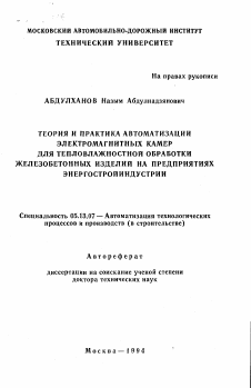 Автореферат по информатике, вычислительной технике и управлению на тему «Теория и практика автоматизации электромагнитных камер для тепловлажностной обработки железобетонных изделий на предприятиях энергостройиндустрии»