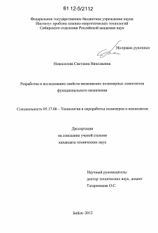 Диссертация по химической технологии на тему «Разработка и исследование свойств низковязких полимерных композитов функционального назначения»