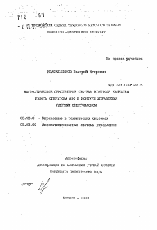 Автореферат по информатике, вычислительной технике и управлению на тему «Математическое обеспечение контроля и качества работы оператора АЭС в контуре управления ядерным энергоблоком»