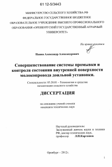 Диссертация по процессам и машинам агроинженерных систем на тему «Совершенствование системы промывки и контроля состояния внутренней поверхности молокопровода доильной установки»